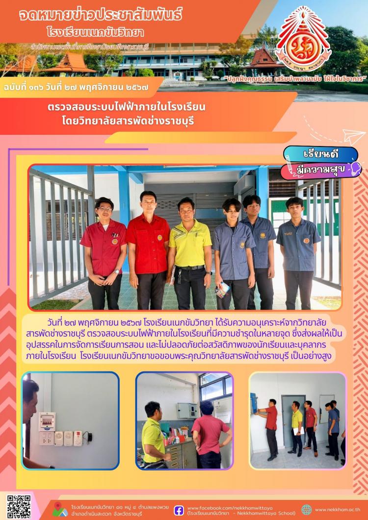 ตรวจสอบระบบไฟฟ้าภายในโรงเรียน โดยวิทยาลัยสารพัดช่างราชบุรี