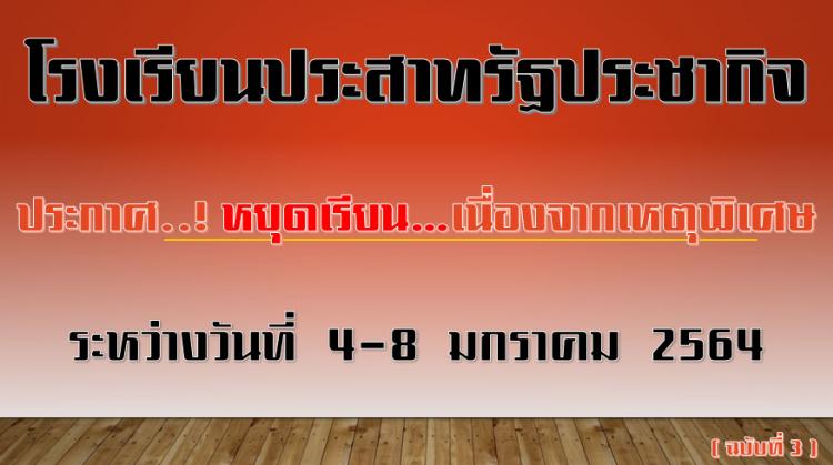 ประกาศ...! หยุดเรียนเนื่องจากเหตุพิเศษ (ฉบับที่ 3)