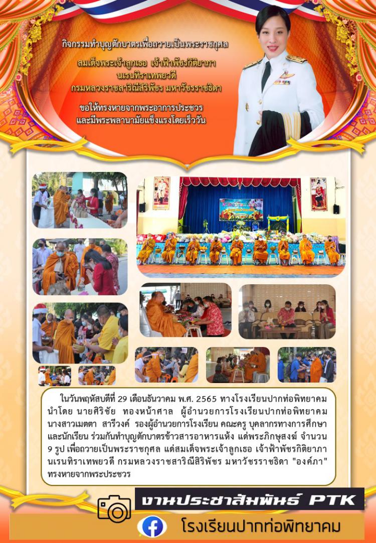 กิจกรรมทำบุญตักบาตร เพื่อถวายเป็นพระราชกุศลแด่สมเด็จพระเจ้าลูกเธอเจ้าฟ้าพัชรกิตติยาภา นเรนทิราเทพยวดี กรมหลวงราชสาริณีสิริพัชร มหาวัชรราชธิดา