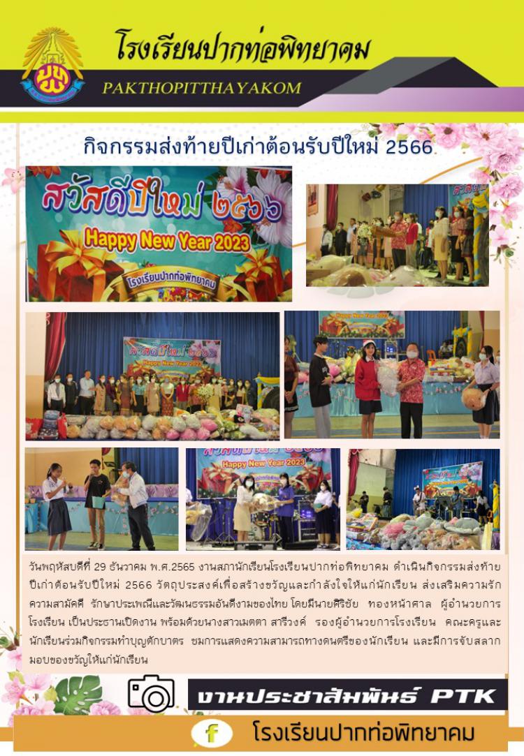 กิจกรรมส่งท้ายปีเก่าต้อนรับปีใหม่ 2566