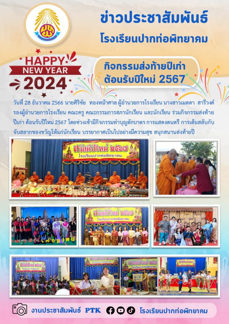 กิจกรรมส่งท้ายปีเก่า  ต้อนรับปีใหม่ 2567
