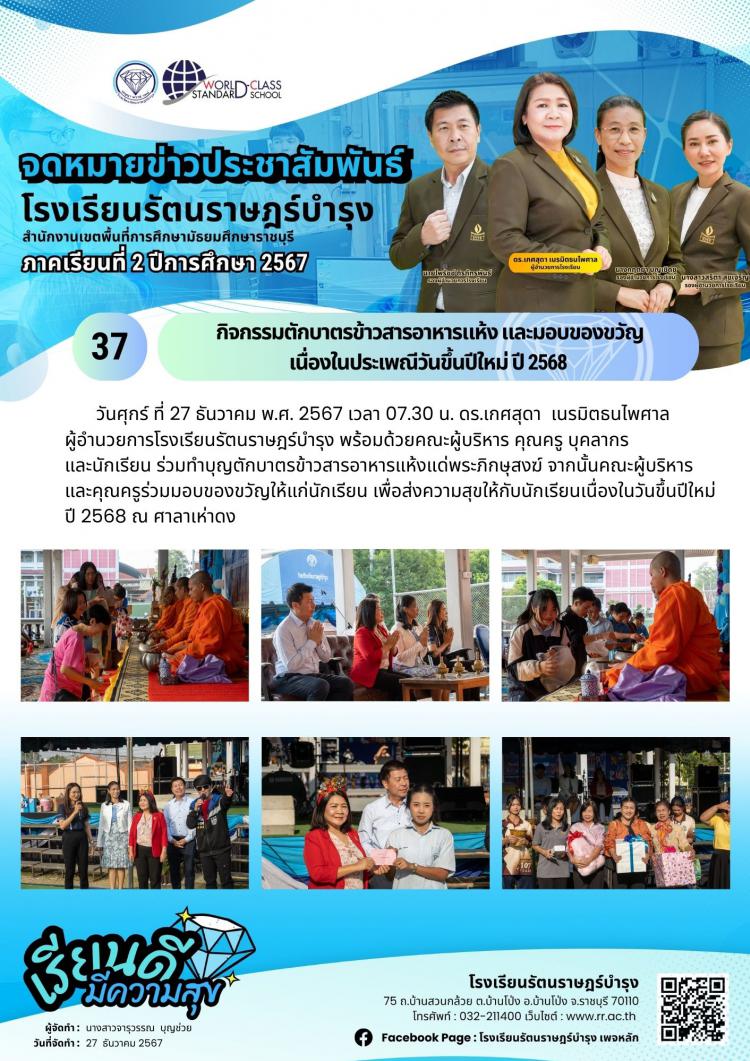 37  กิจกรรมตักบาตรข้าวสารอาหารแห้ง​ และมอบของขวัญ เนื่องในประเพณีวันขึ้นปีใหม่​ ปี​ 2568 