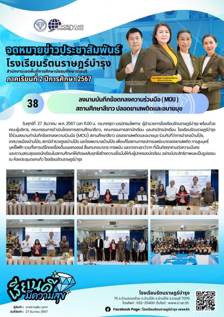 38 ลงนามทำบันทึกข้อตกลงความร่วมมือ (MOU) สถานศึกษาสีขาว ปลอดยาเสพติดและอบายมุข