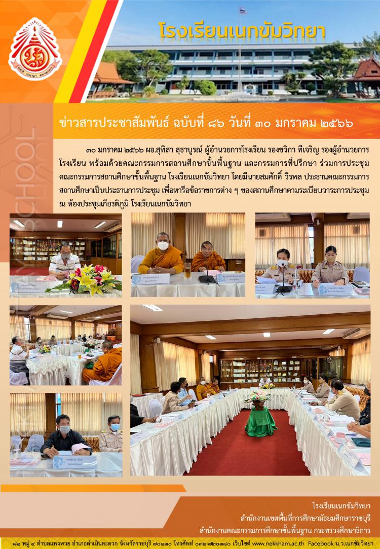 ประชุมคณะกรรมการสถานศึกษาขั้นพื้นฐาน ครั้งที่ ๑/๒๕๖๖