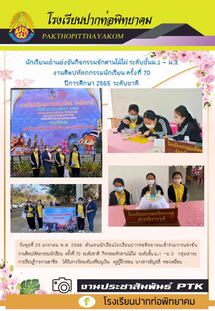 นักเรียนเข้าแข่งขันกิจกรรมจักสานไม้ไผ่ ระดับชั้นม.1 – ม.3  กลุ่มสาระการเรียนรู้การงานอาชีพ  งานศิลปหัตถกรรมนักเรียน  ครั้งที่ 70  ระดับชาติ