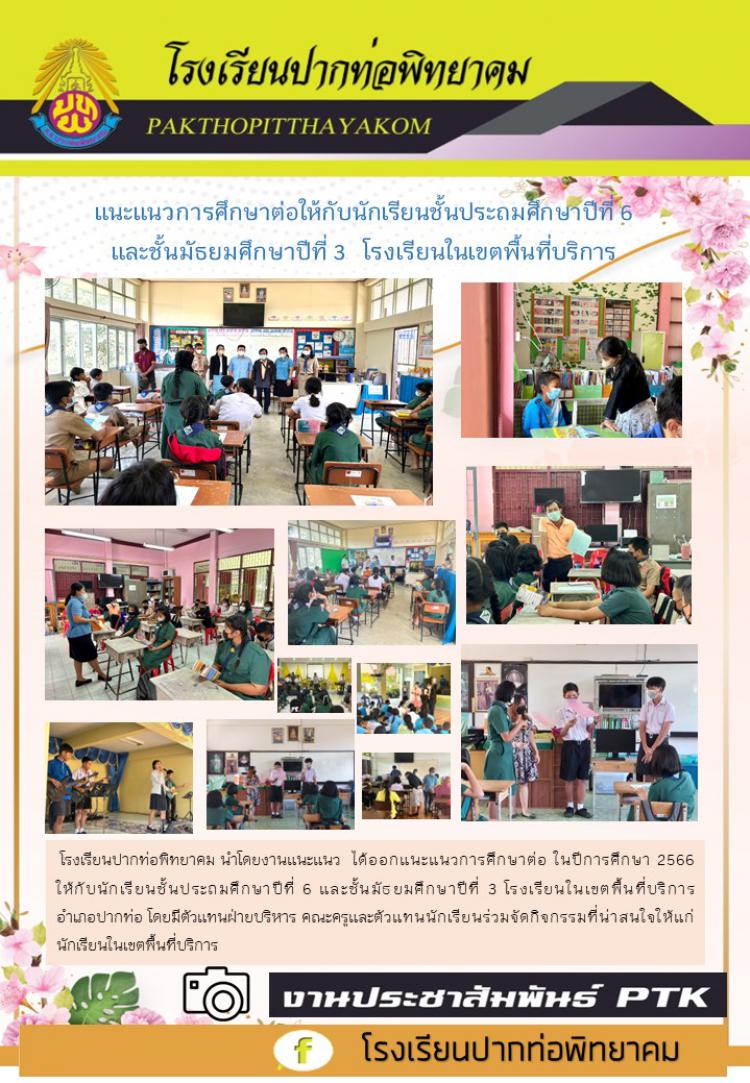 แนะแนวการศึกษาต่อให้กับนักเรียนชั้นประถมศึกษาปีที่ 6  และชั้นมัธยมศึกษาปีที่ 3  โรงเรียนในเขตพื้นที่บริการ 
