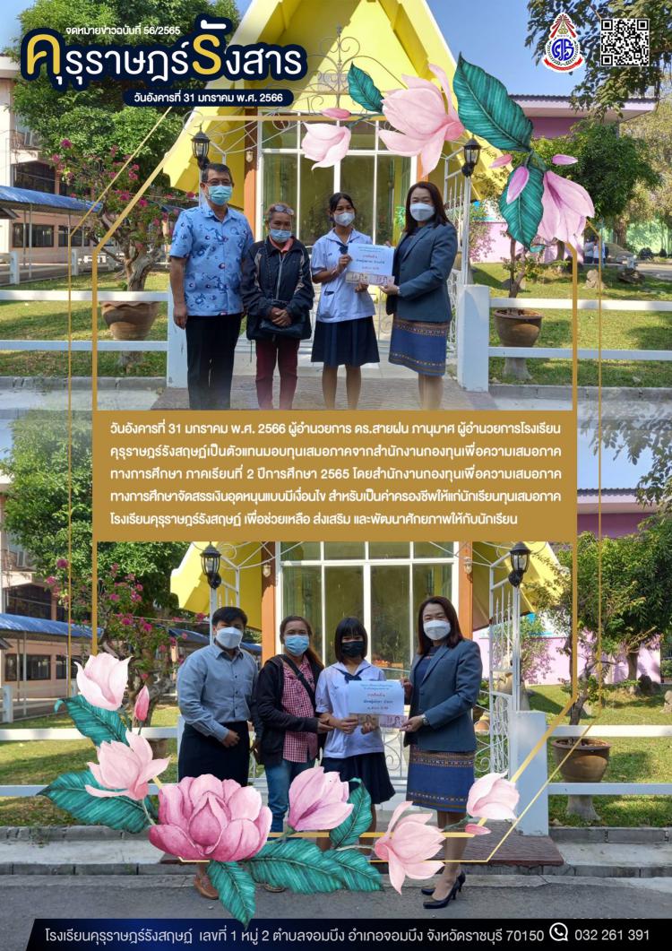 มอบทุนเสมอภาคจากสำนักงานกองทุนเพื่อความเสมอภาคทางการศึกษา