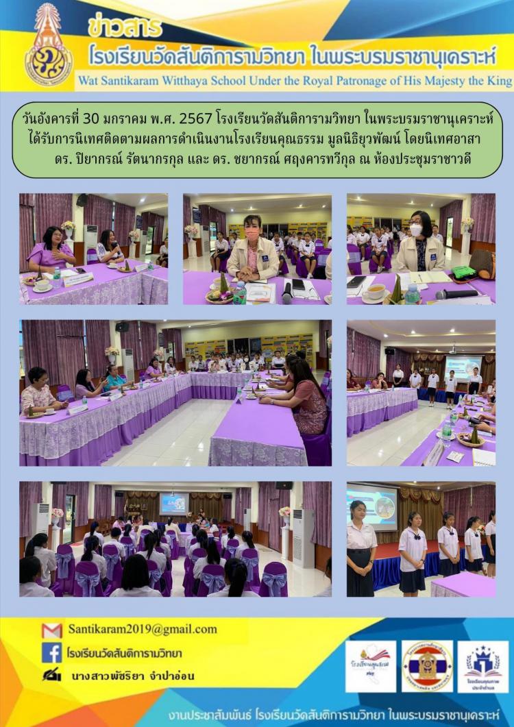 วันอังคารที่ 30 มกราคม พ.ศ. 2567 โรงเรียนวัดสันติการามวิทยา ในพระบรมราชานุเคราะห์ ได้รับการนิเทศติดตามผลการดำเนินงานโรงเรียนคุณธรรม มูลนิธิยุวพัฒน์ โดยนิเทศอาสา ดร. ปิยากรณ์ รัตนากรกุล และ ดร. ชยากรณ์ ศฤงคารทวีกุล ณ ห้องประชุมราชาวดี