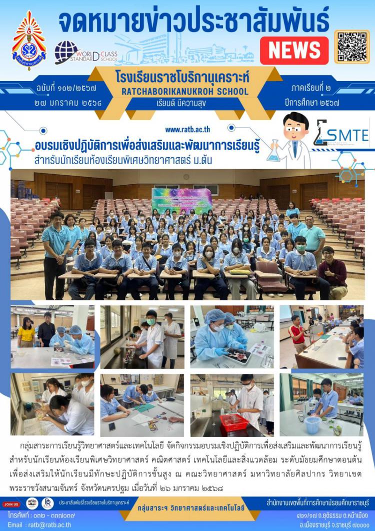 อบรมเชิงปฏิบัติการเพื่อส่งเสริมและพัฒนาการเรียนรู้สำหรับนักเรียนห้องเรียนพิเศษวิทยาศาสตร์ ม.ต้น