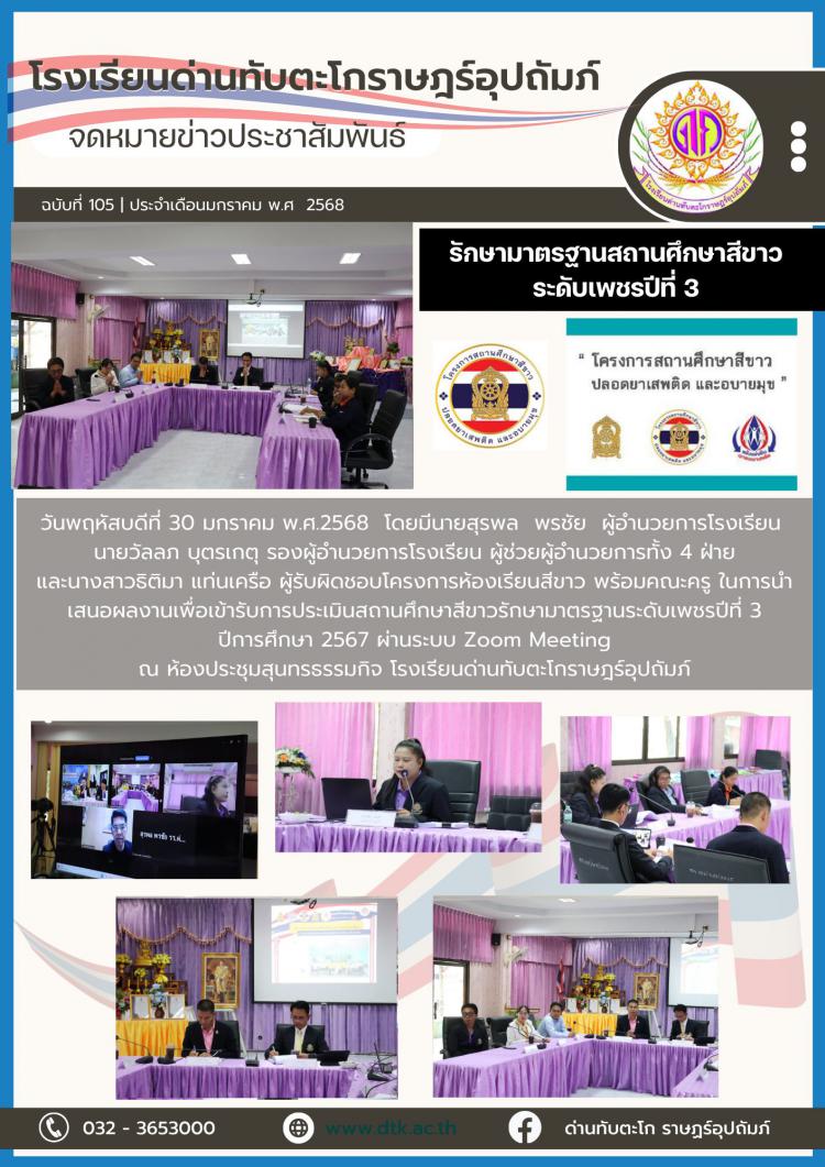 การประเมินผลงานโครงการสถานศึกษาสีขาวปลอดยาเสพติดและอบายมุข รักษามาตรฐานระดับเพชรปีที่ 3  ปีการศึกษา 2567