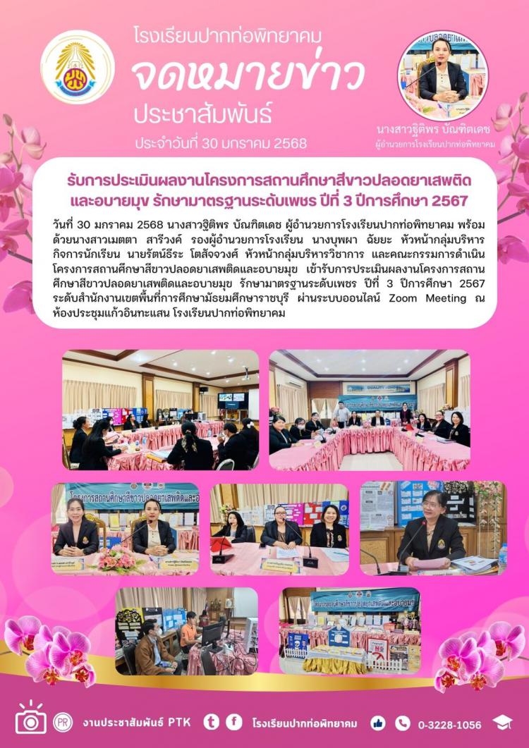 รับการประเมินผลงานโครงการสถานศึกษาสีขาวปลอดยาเสพติดและอบายมุข รักษามาตรฐานระดับเพชร ปีที่ 3 ปีการศึกษา 2567