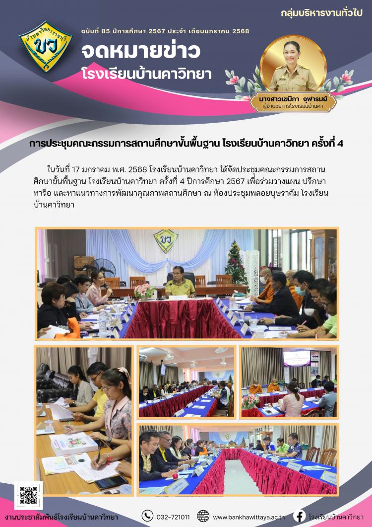 การประชุมคณะกรรมการสถานศึกษาขั้นพื้นฐาน โรงเรียนบ้านคาวิทยา ครั้งที่ 4