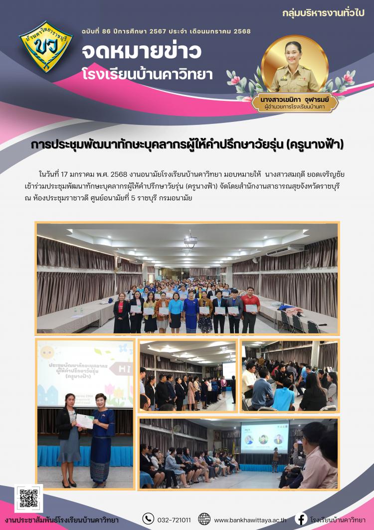 การประชุมพัฒนาทักษะบุคลากรผู้ให้คำปรึกษาวัยรุ่น (ครูนางฟ้า)