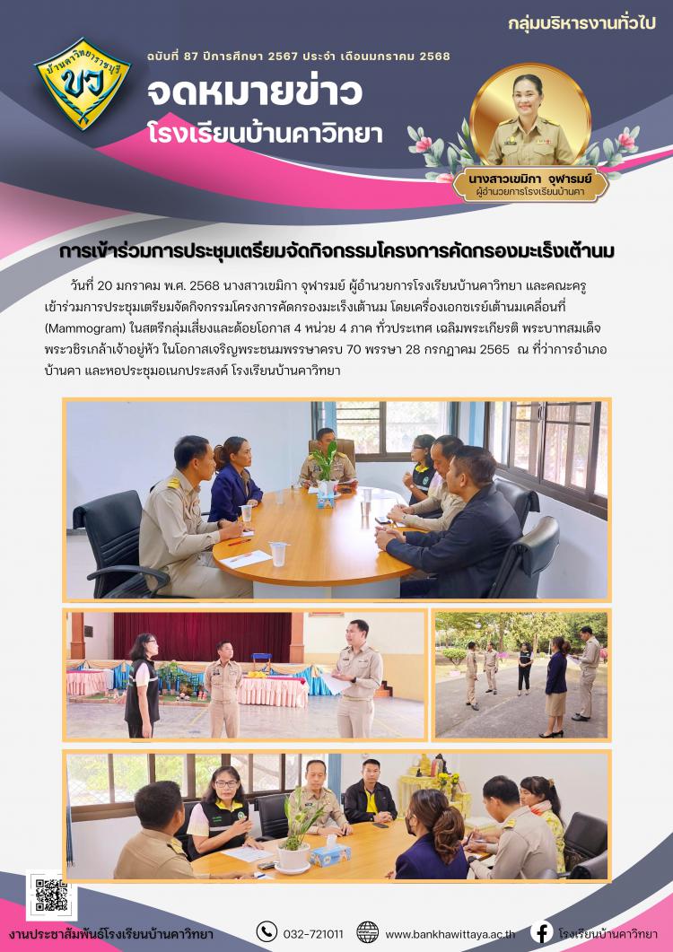 การเข้าร่วมการประชุมเตรียมจัดกิจกรรมโครงการคัดกรองมะเร็งเต้านม