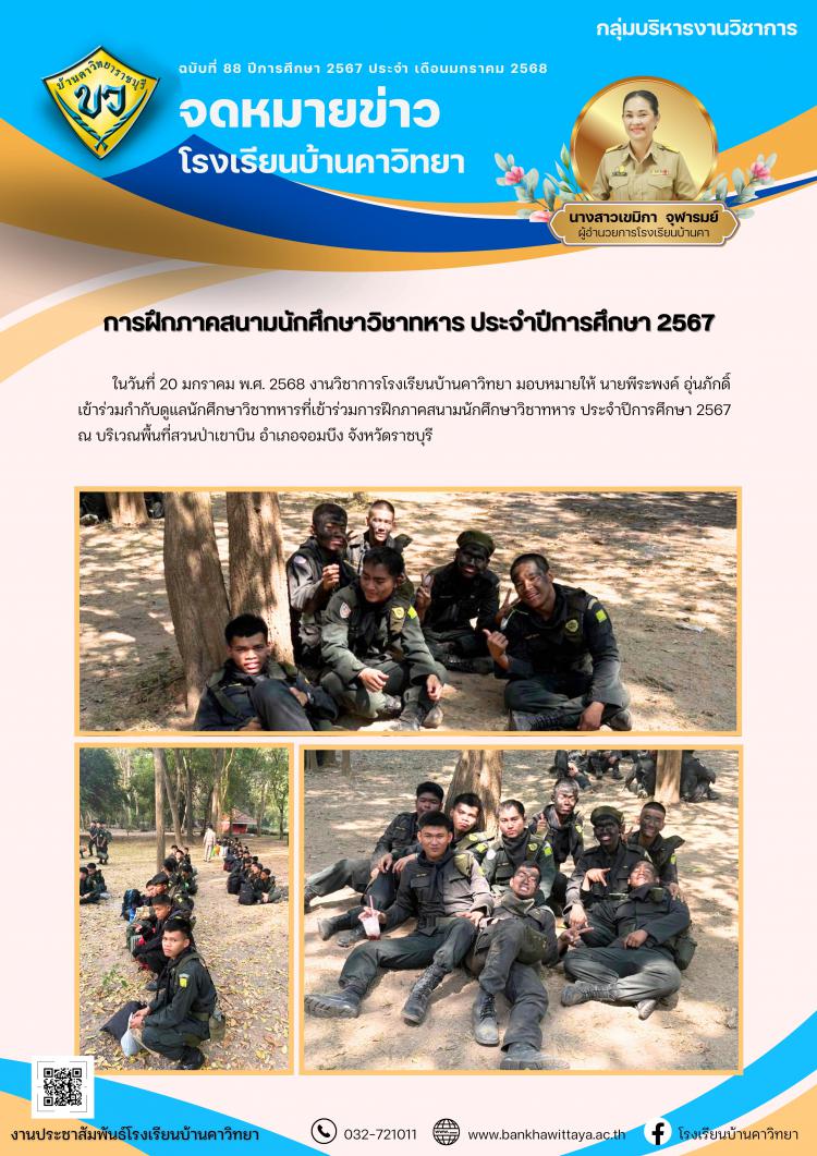 การฝึกภาคสนามนักศึกษาวิชาทหาร ประจำปีการศึกษา 2567