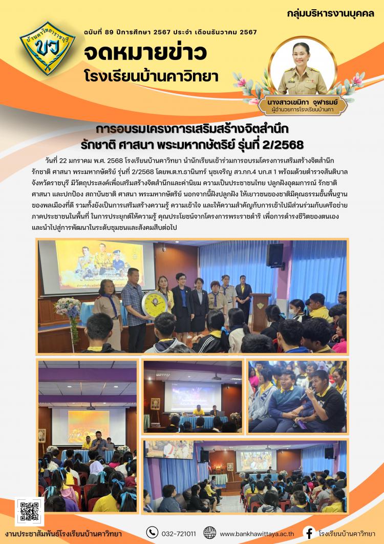 การอบรมโครงการเสริมสร้างจิตสำนึก รักชาติ ศาสนา พระมหากษัตริย์ รุ่นที่ 2/2568