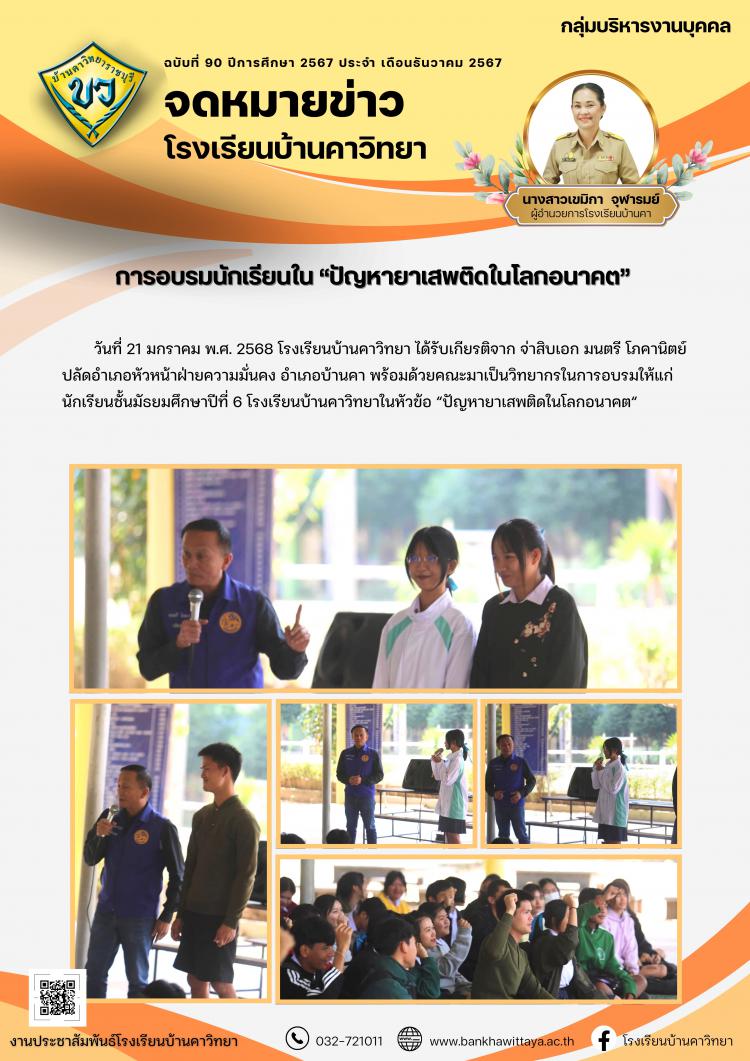 การอบรมนักเรียนใน “ปัญหายาเสพติดในโลกอนาคต”