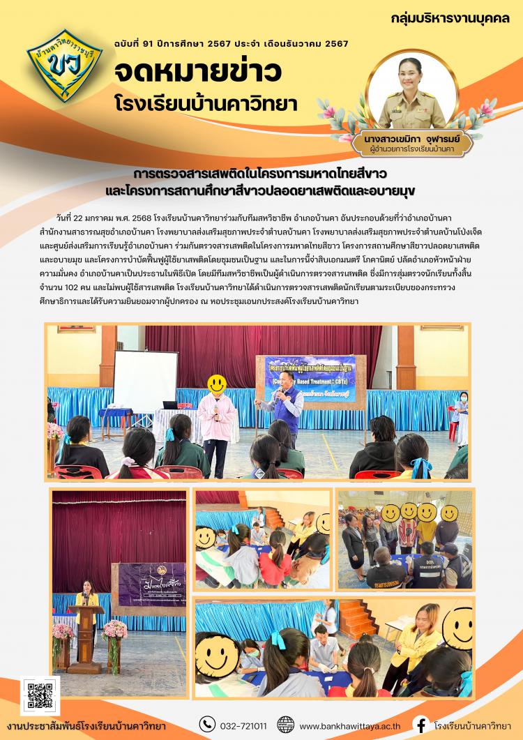 การตรวจสารเสพติดในโครงการมหาดไทยสีขาว  และโครงการสถานศึกษาสีขาวปลอดยาเสพติดและอบายมุข