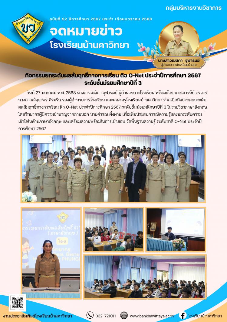 กิจกรรมยกระดับผลสัมฤทธิ์ทางการเรียน ติว O-Net ประจำปีการศึกษา 2567  ระดับชั้นมัธยมศึกษาปีที่ 3