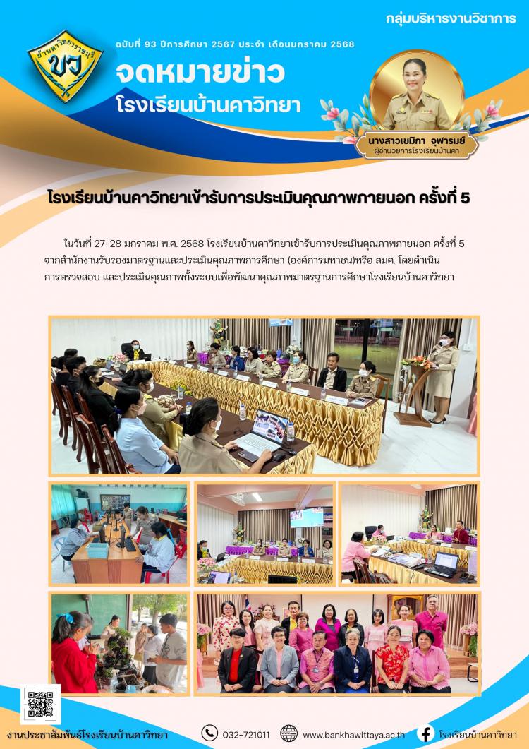 โรงเรียนบ้านคาวิทยาเข้ารับการประเมินคุณภาพภายนอก ครั้งที่ 5