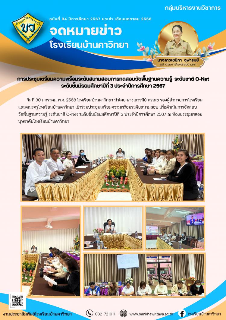 การประชุมเตรียมความพร้อมระดับสนามสอบการทดสอบวัดพื้นฐานความรู้  ระดับชาติ O-Net ระดับชั้นมัธยมศึกษาปีที่ 3 ประจำปีการศึกษา 2567