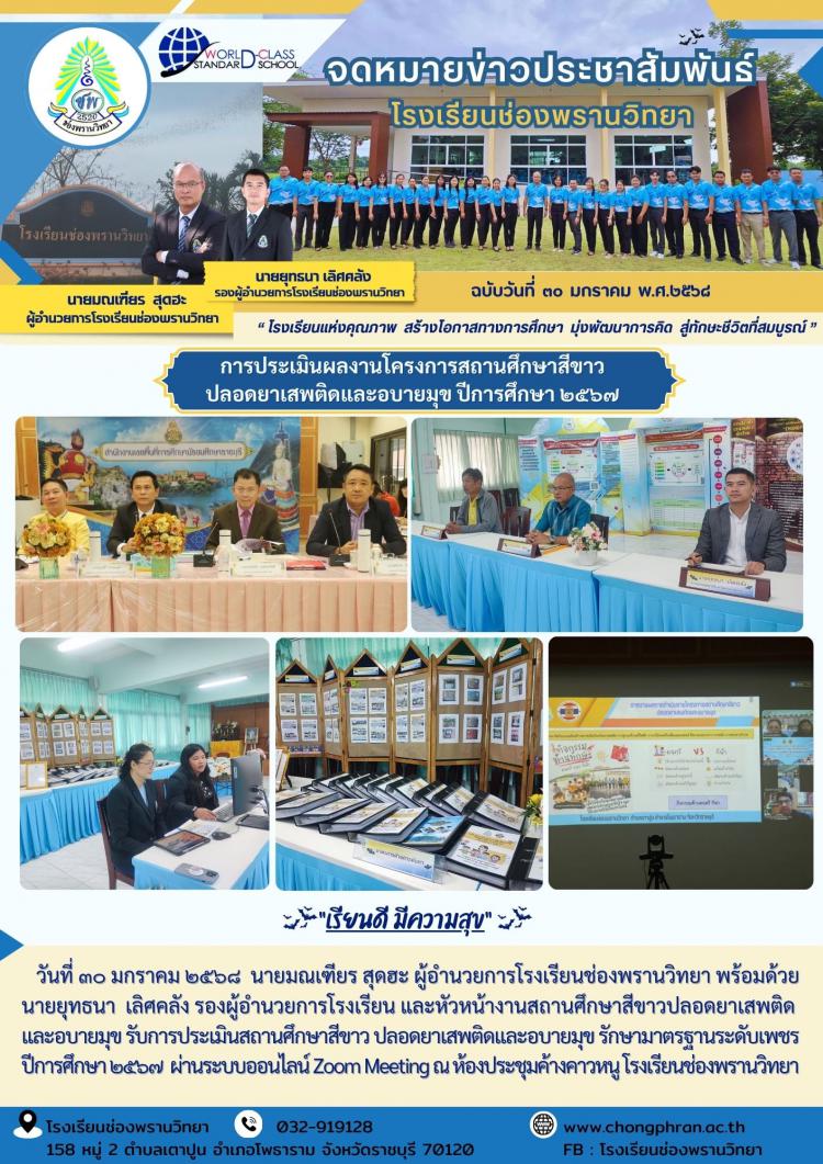 การประเมินผลงานโครงการสถานศึกษาสีขาว ปลอดยาเสพติดและอบายมุข 