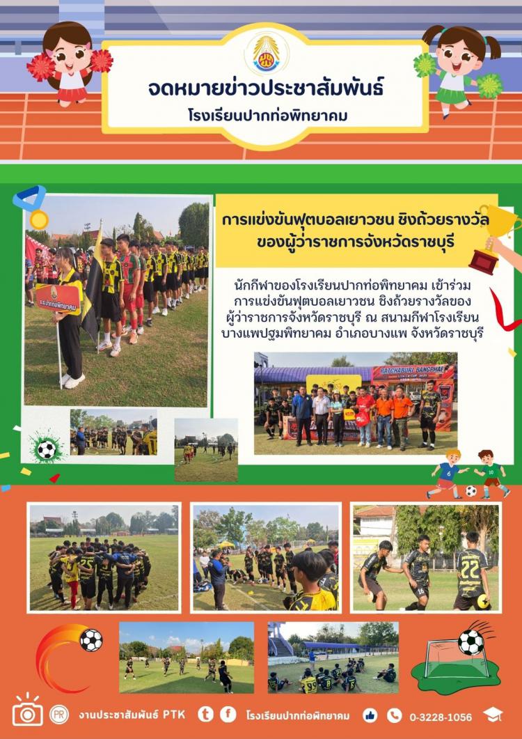 การแข่งขันฟุตบอลเยาวชนชิงถ้วยรางวัลของผู้ว่าราชการจังหวัดราชบุรี