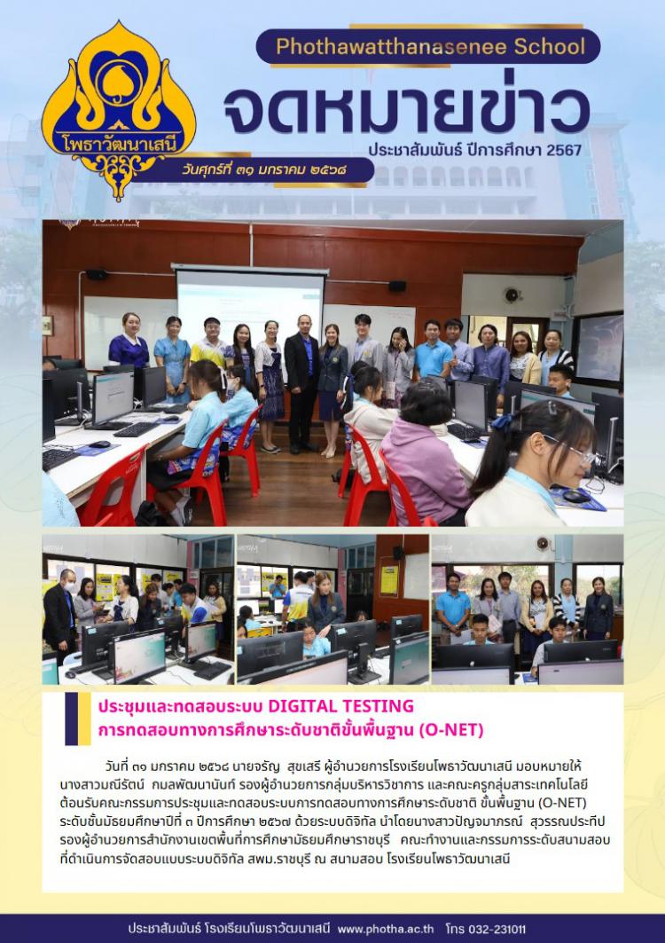 การประชุมและทดสอบระบบการทดสอบทางการศึกษาระดับชาติ ขั้นพื้นฐาน (O-NET) ระดับชั้นมัธยมศึกษาปีที่ ๓