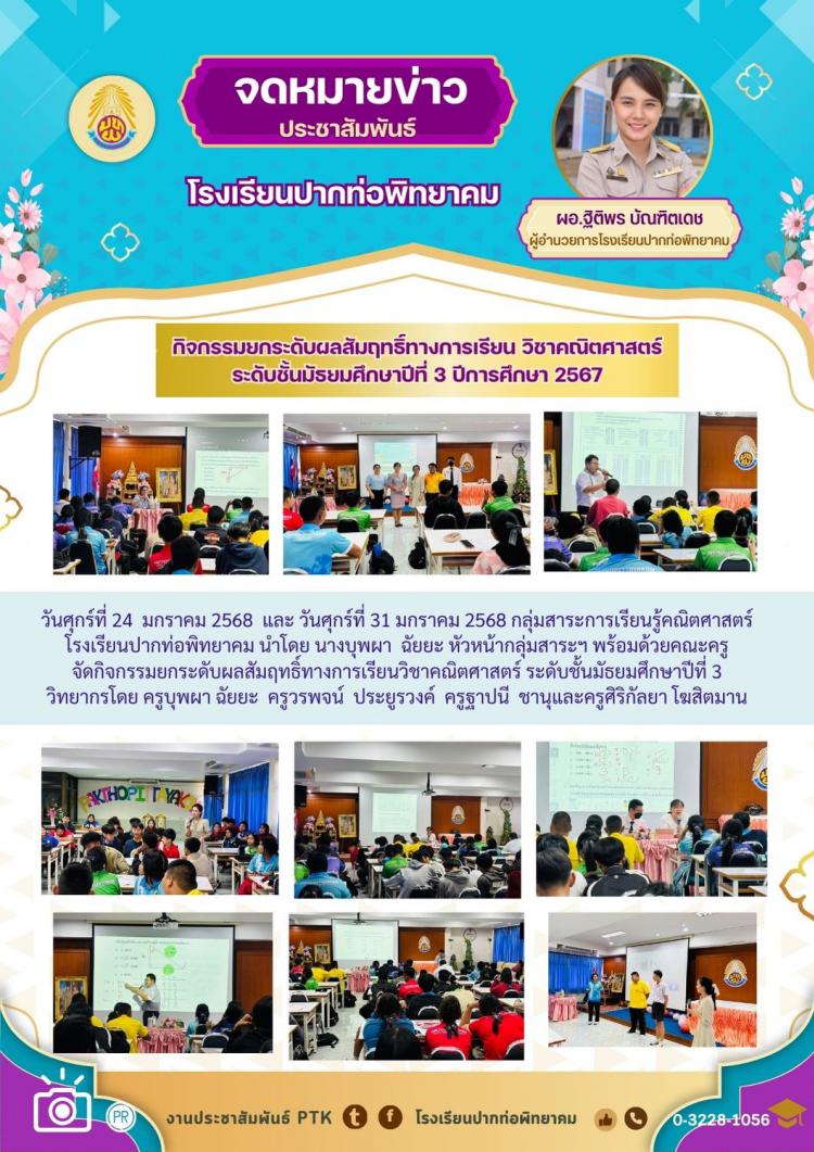 กิจกรรมยกระดับผลสัมฤทธิ์ทางการเรียนวิชาคณิตศาสตร์  ระดับชั้นมัธยมศึกษาปีที่ 3  ปีการศึกษา 2567