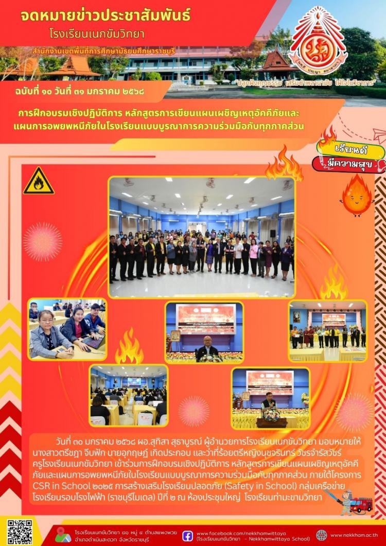 การฝึกอบรมเชิงปฏิบัติการ หลักสูตรการเขียนแผนเผชิญเหตุอัคคีภัยและแผนการอพยพหนีภัยในโรงเรียนแบบบูรณาการความร่วมมือกับทุกภาคส่วน
