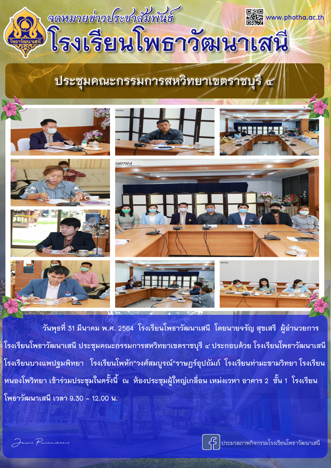 ประชุมคณะกรรมการสหวิทยาเขตราชบุรี ๔