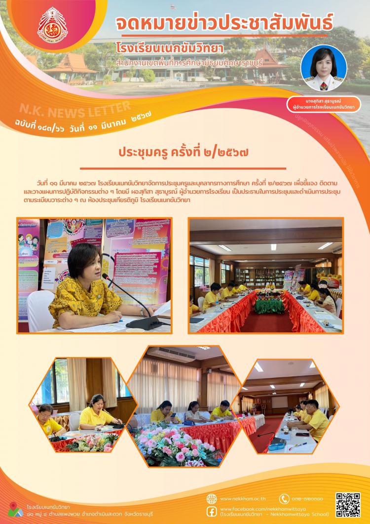 ประชุมครู ครั้งที่ ๒/๒๕๖๗