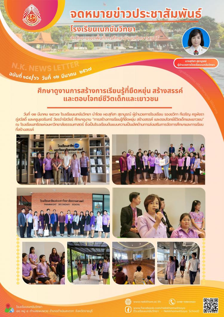 ศึกษาดูงานการสร้างการเรียนรู้ที่ยืดหยุ่น สร้างสรรค์ และตอบโจทย์ชีวิตเด็กและเยาวชน