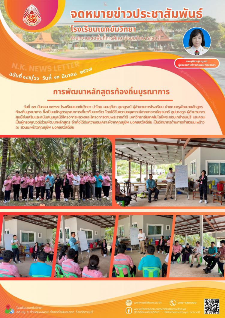 การพัฒนาหลักสูตรท้องถิ่นบูรณาการ
