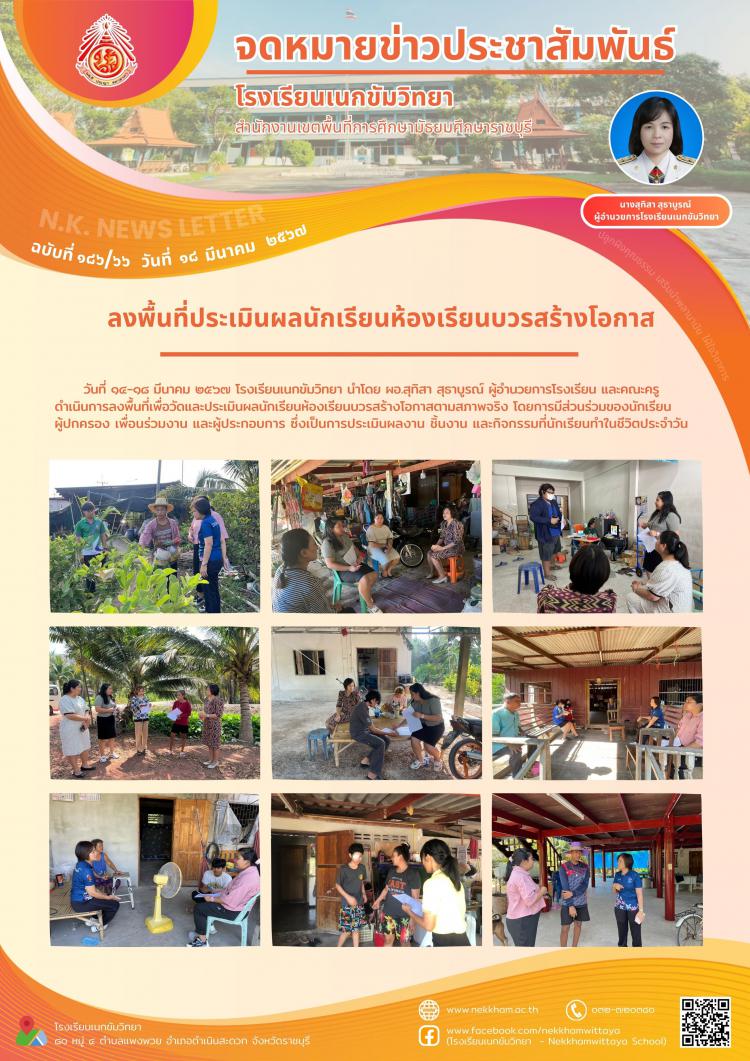 ลงพื้นที่ประเมินผลนักเรียนห้องเรียนบวรสร้างโอกาส
