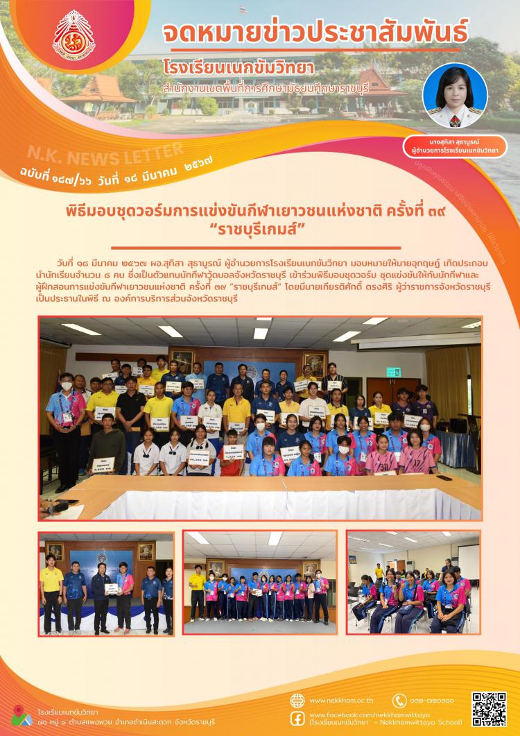 พิธีมอบชุดวอร์มการแข่งขันกีฬาเยาวชนแห่งชาติ ครั้งที่ ๓๙ “ราชบุรีเกมส์”