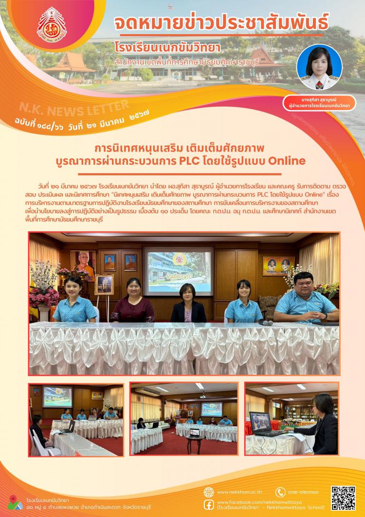 การนิเทศหนุนเสริม เติมเต็มศักยภาพ บูรณาการผ่านกระบวนการ PLC โดยใช้รูปแบบ Online