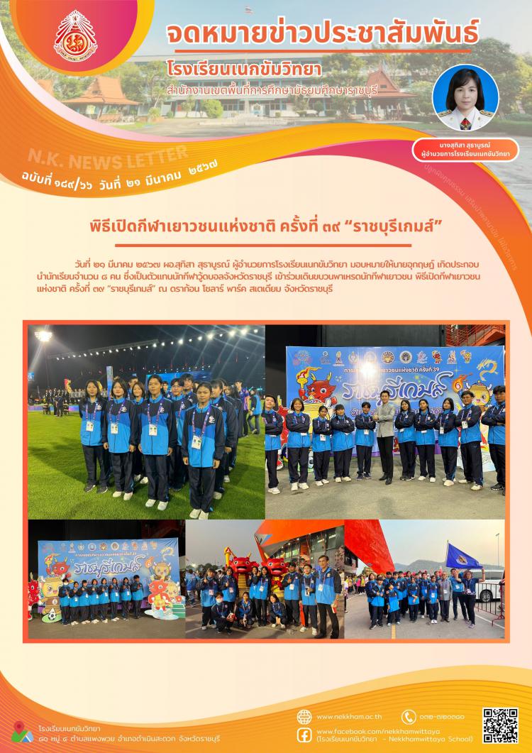 พิธีเปิดกีฬาเยาวชนแห่งชาติ ครั้งที่ ๓๙ “ราชบุรีเกมส์”