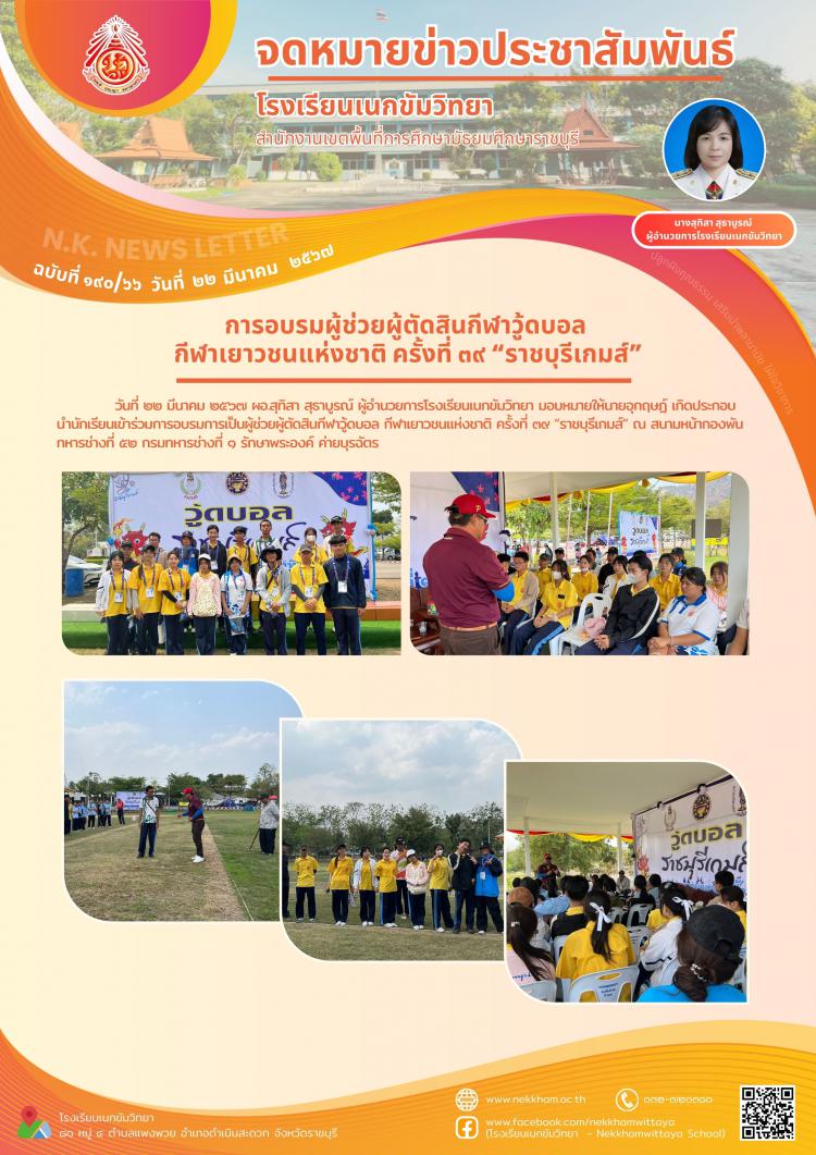 การอบรมผู้ช่วยผู้ตัดสินกีฬาวู้ดบอล กีฬาเยาวชนแห่งชาติ ครั้งที่ ๓๙ “ราชบุรีเกมส์”