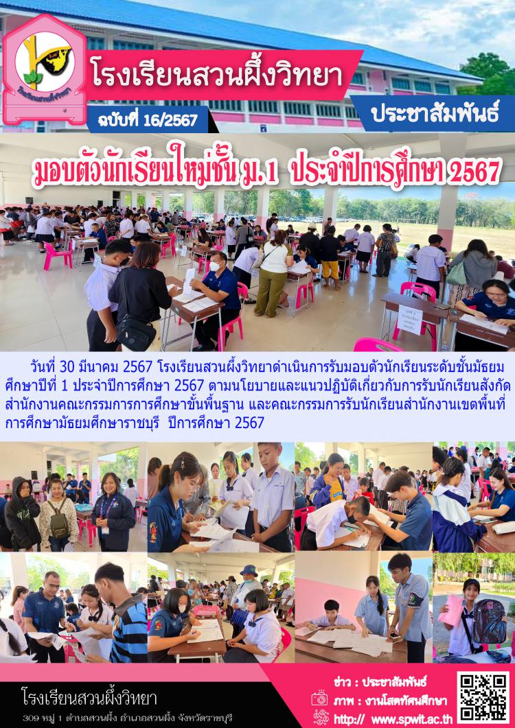 มอบตัวนักเรียนใหม่ชั้น ม.1 ปีการศึกษา 2567