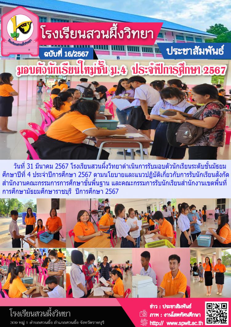 มอบตัวนักเรียนใหม่ชั้น ม.4 ปีการศึกษา 2567