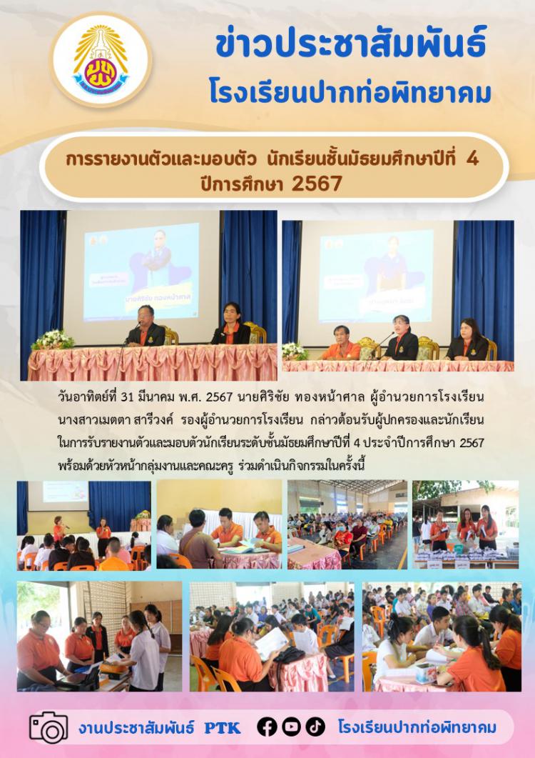 การรายงานตัวและมอบตัว นักเรียนชั้นมัธยมศึกษาปีที่ 4  ปีการศึกษา 2567
