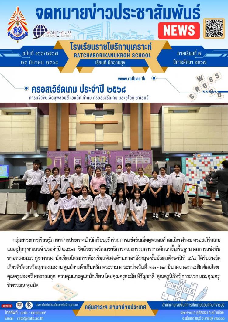 ครอสเวิร์ดเกม ประจำปี ๒๕๖๘