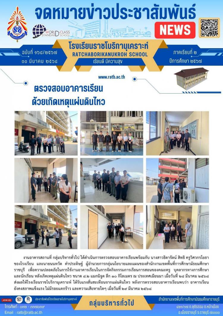 ตรวจสอบอาคารเรียนด้วยเกิดเหตุแผ่นดินไหว