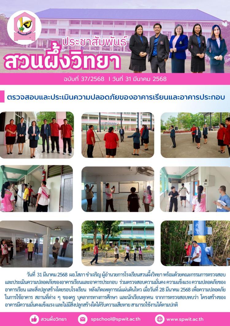 ตรวจสอบและประเมินความปลอดภัยของอาคารเรียนและอาคารประกอบ
