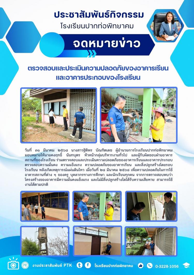 ตรวจสอบและประเมินความปลอดภัยของอาคารเรียนและอาคารประกอบของโรงเรียน