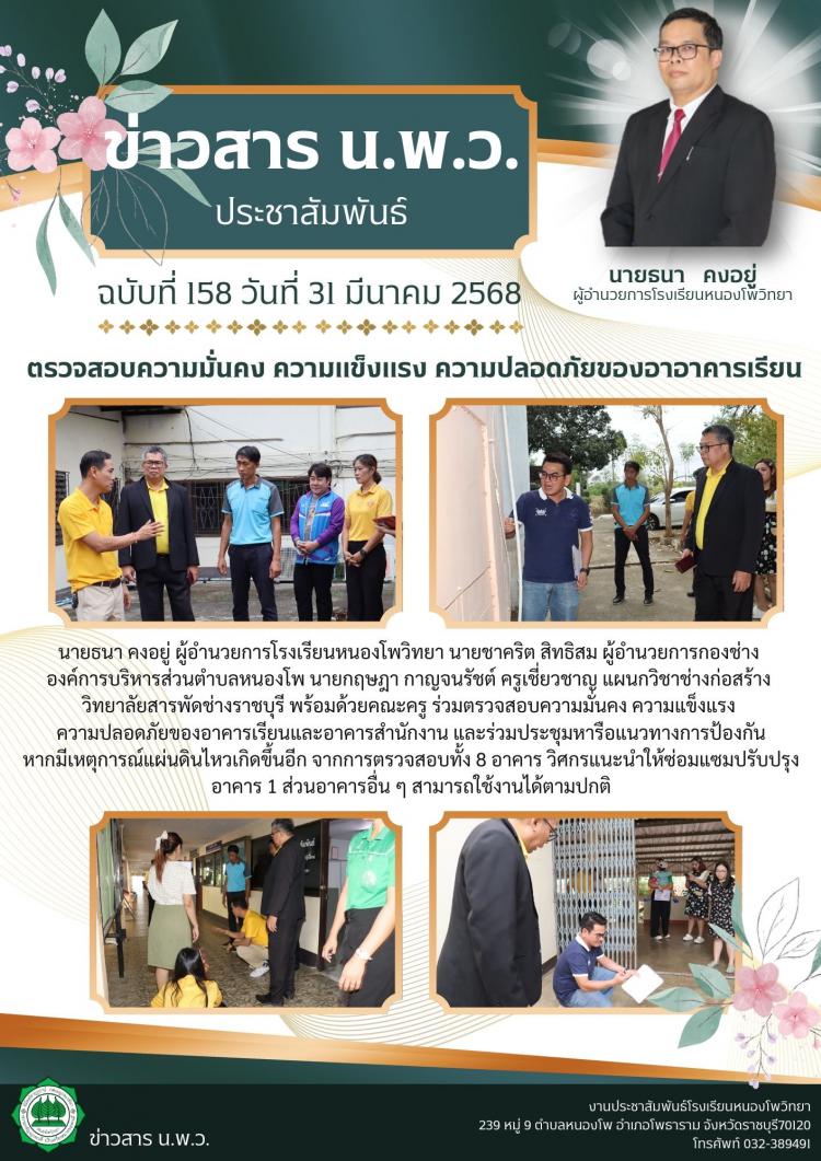 ตรวจสอบความมั่นคง ความแข็งแรง ความปลอดภัยของอาคารเรียน