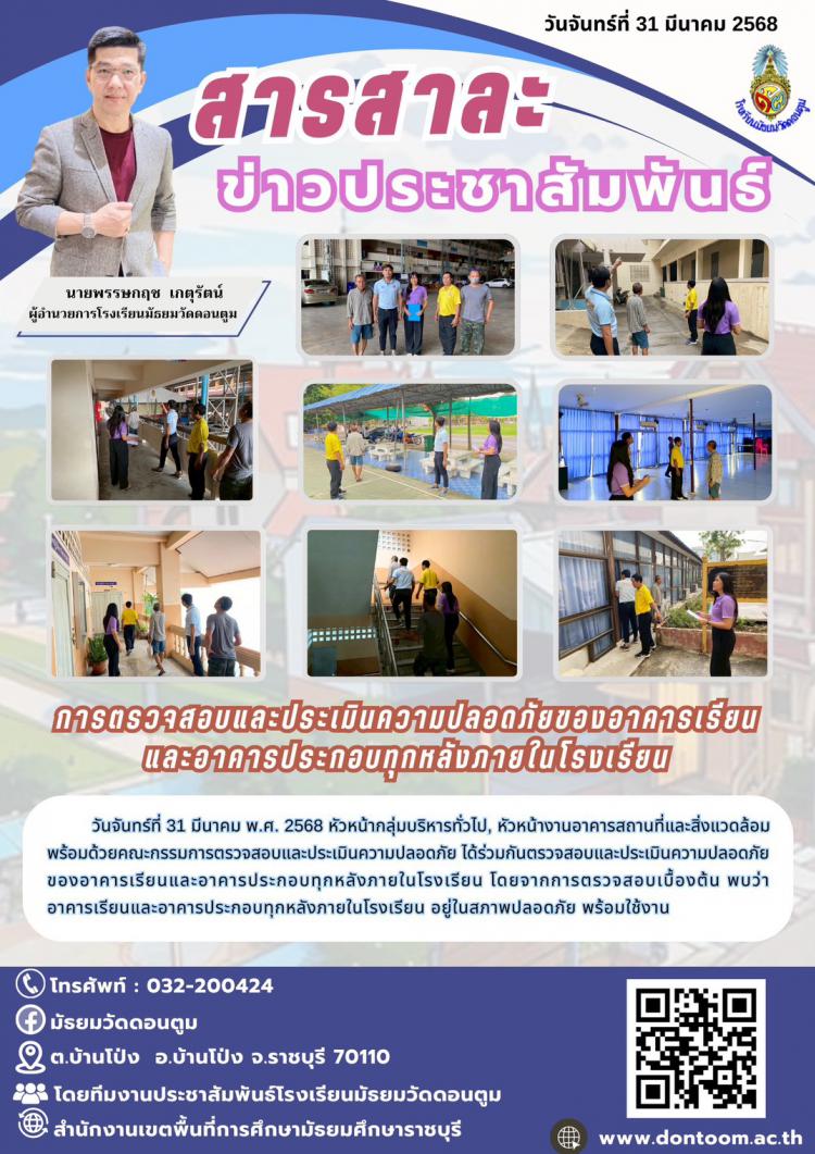 โรงเรียนมัธยมวัดดอนตูมตรวจสอบและประเมินความปลอดภัยของอาคารเรียนทุกหลัง