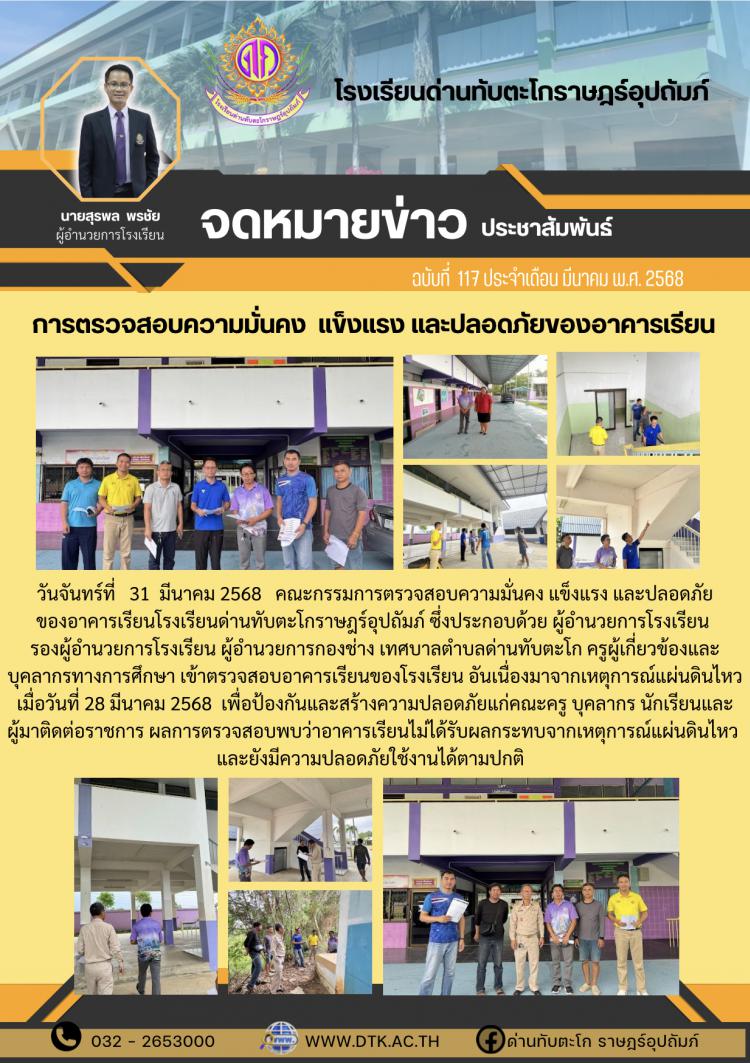 การตรวจสอบความมั่นคง แข็งแรง และปลอดภัยของอาคารเรียน