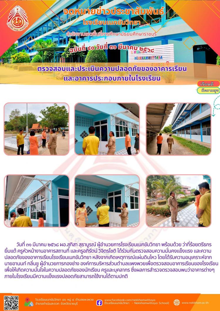 ตรวจสอบและประเมินความปลอดภัยของอาคารเรียน และอาคารประกอบภายในโรงเรียน